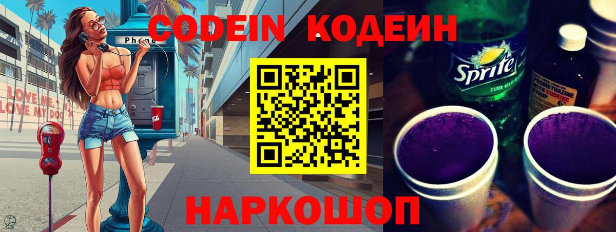 Кодеиновый сироп Lean Purple Drank  Вход с VPN  Codein напиток Lean (лин)  Чапаевск 